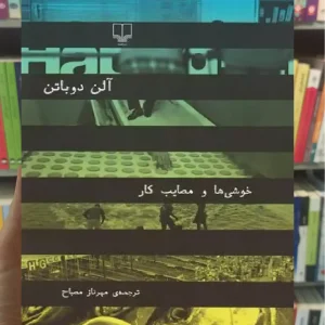 خوشی ها و مصایب کار چشمه