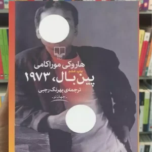 پین بال 1973 چشمه
