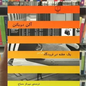 یک هفته در فرودگاه چشمه