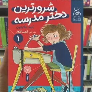 شرورترین دختر مدرسه چشمه