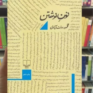 نون نوشتن چشمه