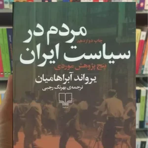 مردم در سیاست ایران چشمه