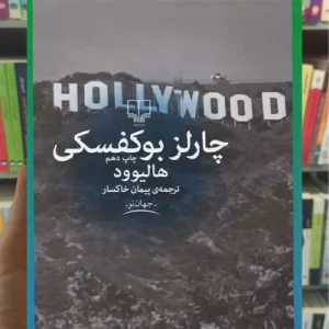 هالیوود چشمه