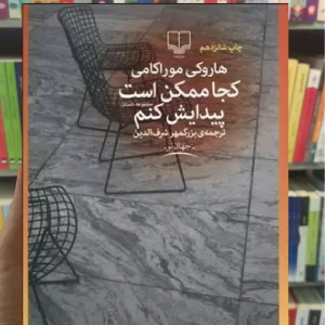 کجا ممکن است پیدایش کنم چشمه