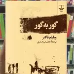 گور به گور چشمه