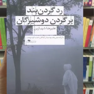 رد گردن بند بر گردن دوشیزگان چشمه
