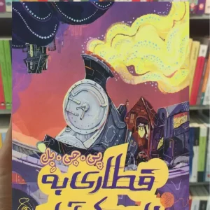 قطاری به ناممکن آباد چشمه