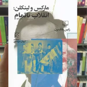 مارکس و لینکن : انقلاب ناتمام چشمه