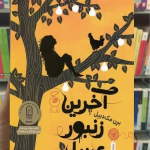 آخرین زنبور عسل چشمه