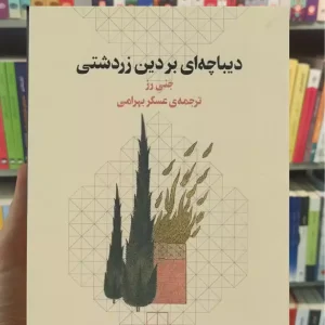 دیباچه ای بر دین زردشتی چشمه