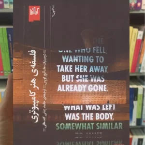 فلسفه ی هنر کامپیوتری چشمه