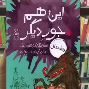 این هم جور دیگر چشمه