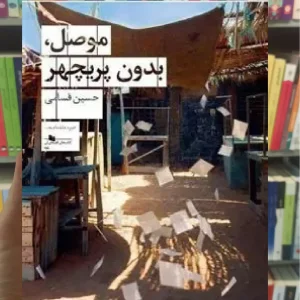 موصل بدون پریچهر چشمه