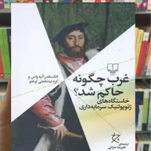 غرب چگونه حاکم شد چشمه