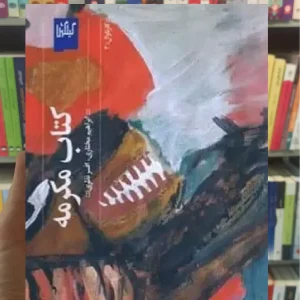 کتاب مکرمه چشمه