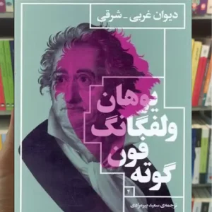 دیوان غربی شرقی چشمه