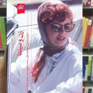 زن و سینما چشمه