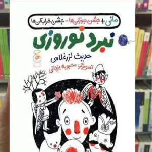 نبرد نوروزی چشمه