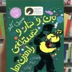 من و دار و دسته ی راهزن ها جلد 1 چشمه