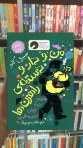 من و دار و دسته ی راهزن ها جلد 1 چشمه
