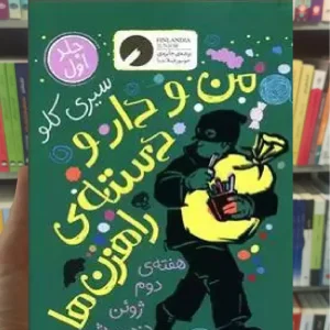من و دار و دسته ی راهزن ها جلد 1 چشمه