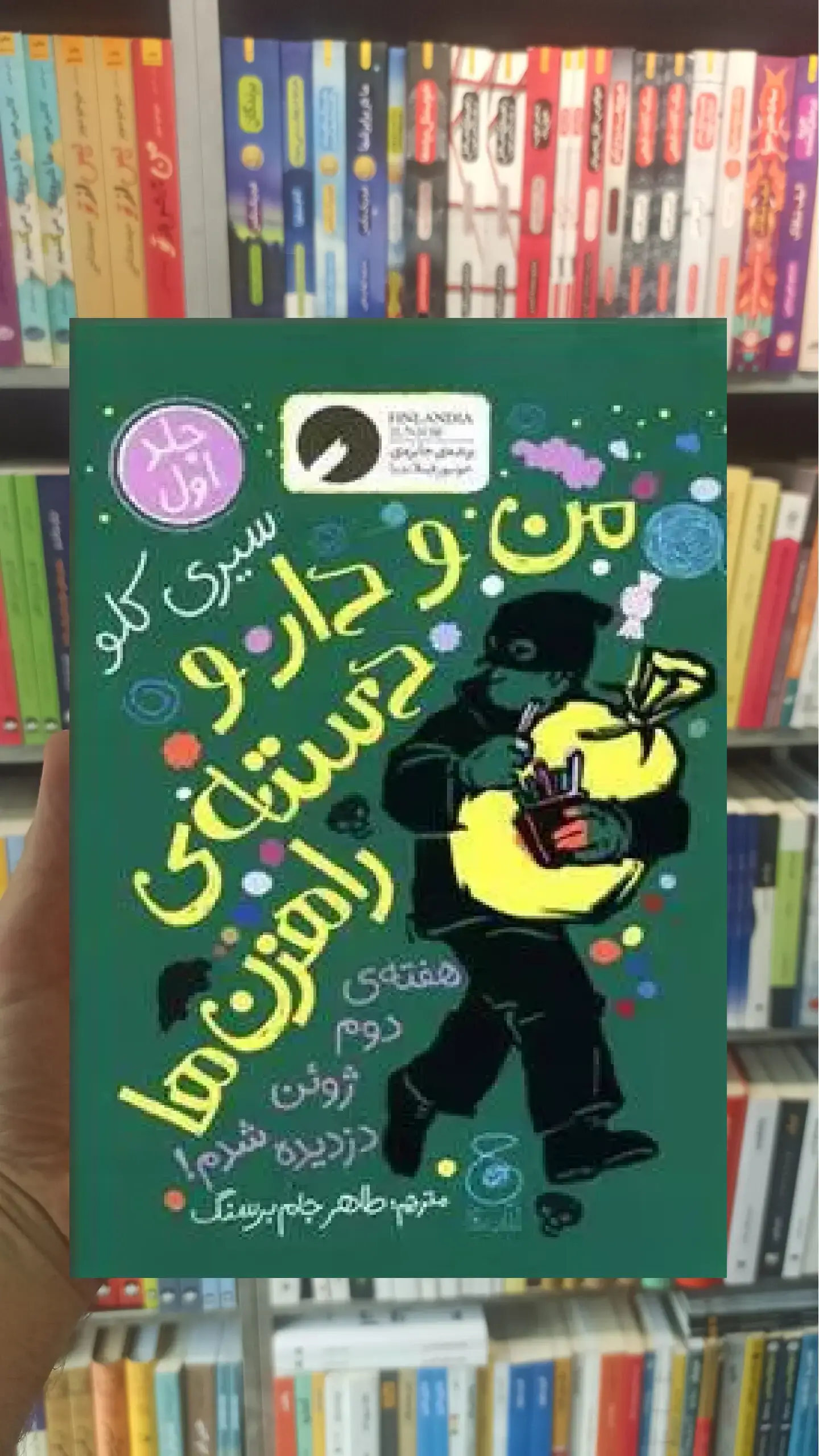 من و دار و دسته ی راهزن ها جلد 1 چشمه