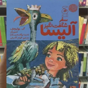 سفر شگفت انگیز آلیسا چشمه