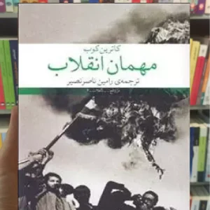 مهمان انقلاب چشمه