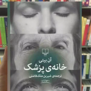 خانه ی پزشک چشمه