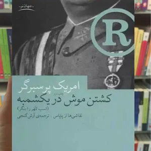 کشتن موش در یکشمبه چشمه