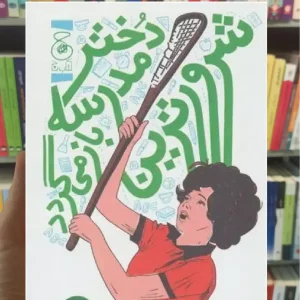 شرورترین دختر مدرسه باز می گردد چشمه