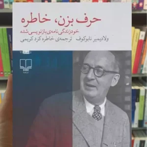 حرف بزن خاطره چشمه