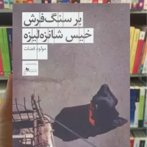 بر سنگ فرش خیس شانزه لیزه چشمه