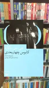 کابوس چهار بعدی چشمه