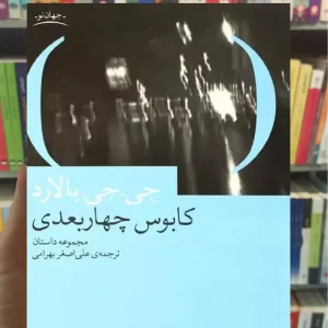 کابوس چهار بعدی چشمه