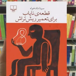 قطعه ی نایاب برای تعمیر ریش تراش چشمه