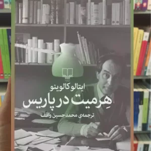 هرمیت در پاریس چشمه
