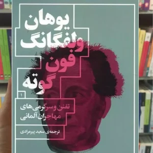 تفنن و سرگرمی های مهاجران آلمانی چشمه