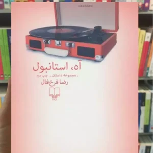 آه استانبول چشمه