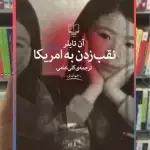نقب زدن به آمریکا چشمه