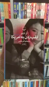 نقب زدن به آمریکا چشمه