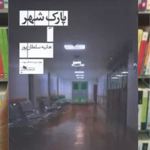 پارک شهر چشمه