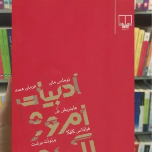 ادبیات امروز آلمان چشمه
