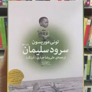 سرود سلیمان چشمه