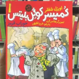 کمیسر کوگل بلیتس 1 چشمه