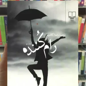 رام کننده چشمه