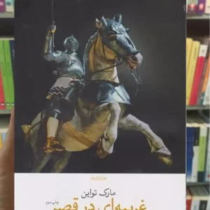 غریبه ای در قصر چشمه