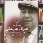 اعتراف به زندگی چشمه