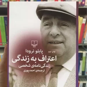 اعتراف به زندگی چشمه