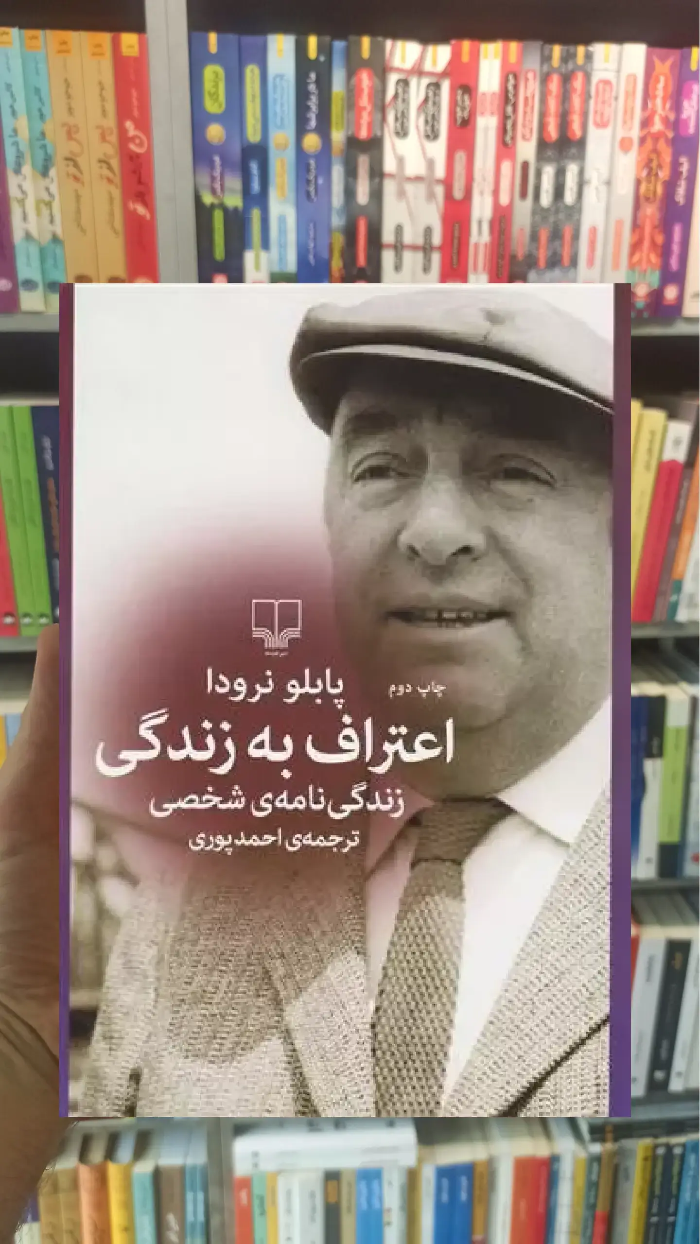 اعتراف به زندگی چشمه